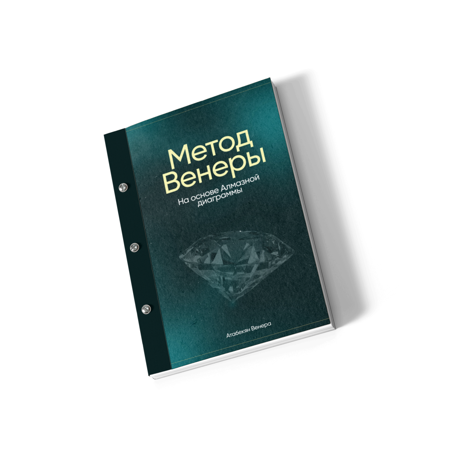 Печатный учебник «Метод Венеры» — только для тарифа «Эксперт»